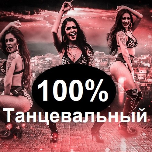 Сборник - 100% Танцевальный (2023)