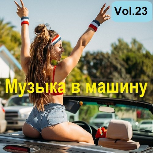 Сборник музыка в машину Vol.23 (2023)