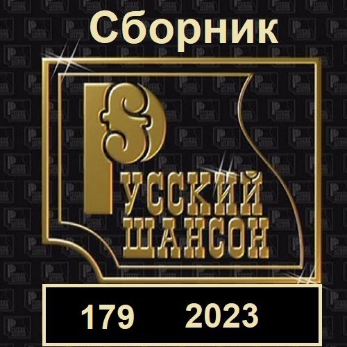 Сборник - Русский шансон 179 (2023)