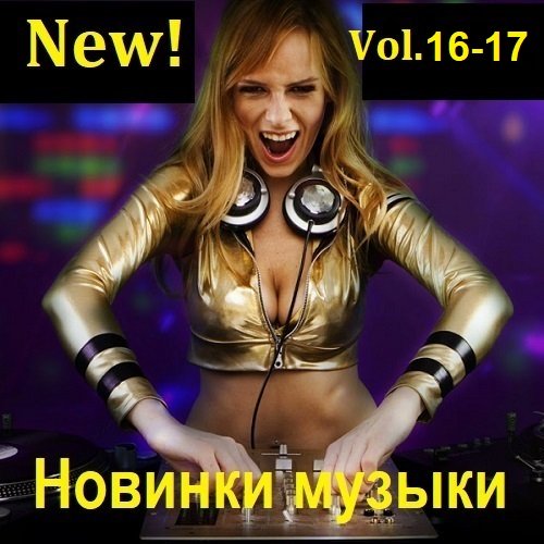 Сборник новинок музыки (New!) Vol.16-17 (2023)