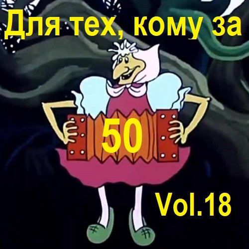 Сборник - Для тех, кому за 50... Vol.18 (2023)