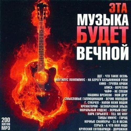 Сборник - Эта музыка будет вечной (2020)