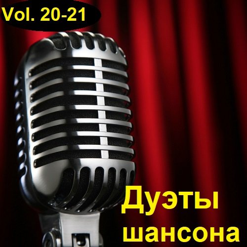 Сборник - Дуэты шансона Vol.20-21 (2023)