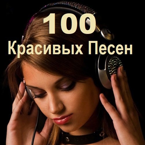 Сборник - 100 Красивых Песен (2023)