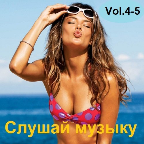 Сборник - Слушай музыку Vol.4-5 (2023)