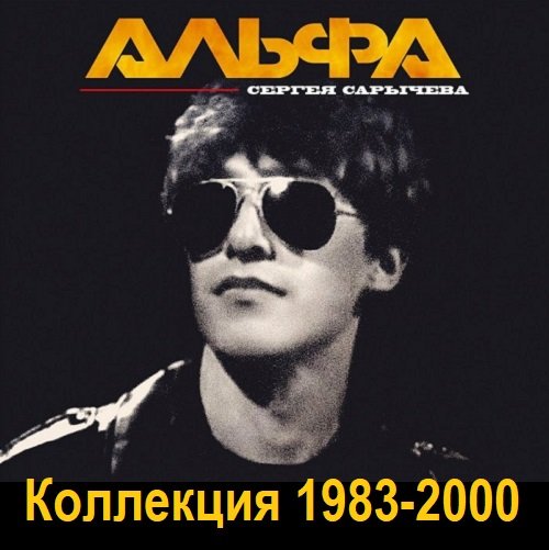 Альфа Сергея Сарычева - Коллекция (2000)