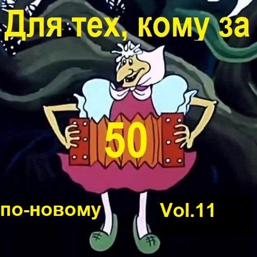 Сборник - Для тех, кому за 50 по-новому. Vol.11 (2023)