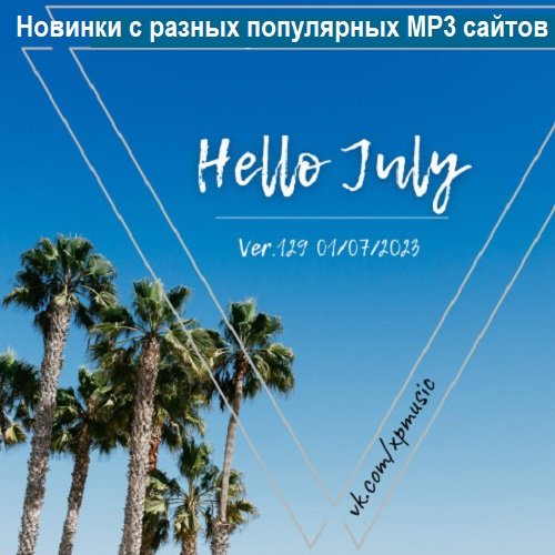 Сборник Новинок с разных популярных MP3 сайтов. Ver.129 (2023)