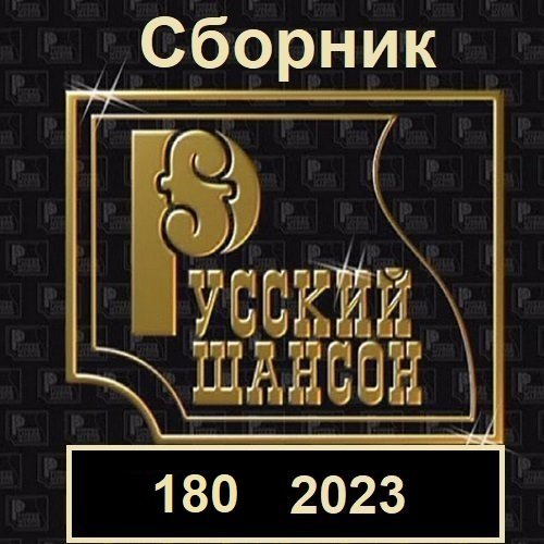 Сборник Русского шансона 180 (2023)