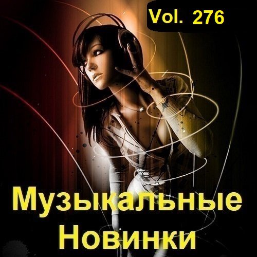 Сборник Музыкальных Новинок Vol.276 (2023)