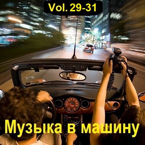 Сборник музыки в машину Vol.29-31 (2023)