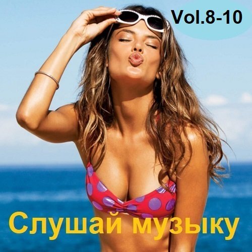 Сборник - Слушай музыку Vol.8-10 (2023)