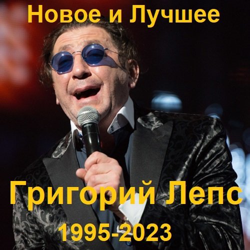 Григорий Лепс - Новое и лучшее (1995-2023)