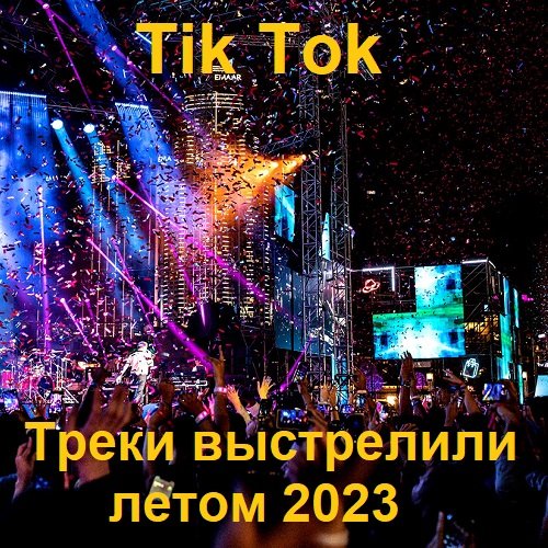 Треки лета 2023.