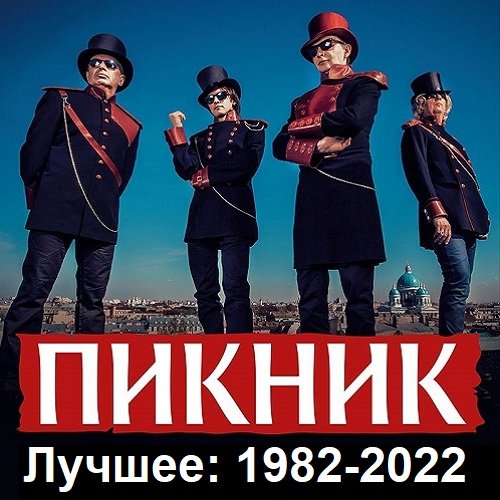 Пикник - Лучшее: 1982-2022 (2023) FLAC