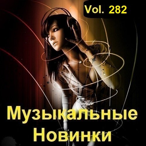 Сборник Музыкальных Новинок Vol.282 (2023) MP3