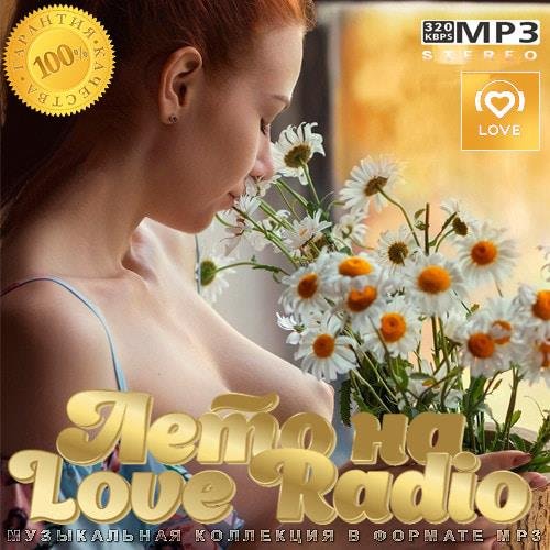 Сборник - Лето на Love Radio (2023)