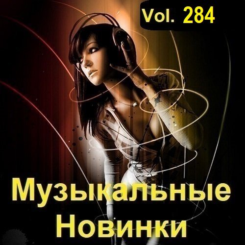 Сборник Музыкальных Новинок Vol.284 (2023)