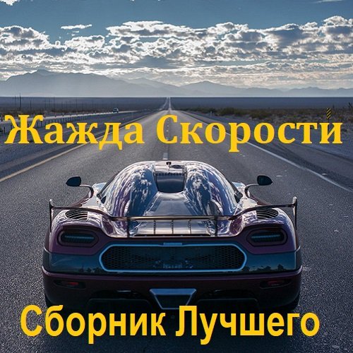 Сборник Лучшего. Жажда Скорости (2023)