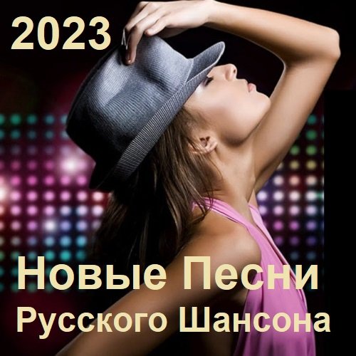 Сборник - Новые Песни Русского Шансона (2023)