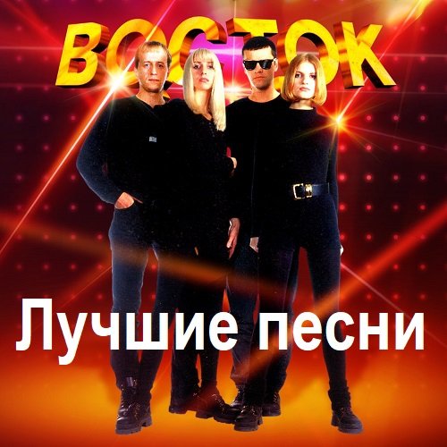 Восток - Лучшие песни (2023)