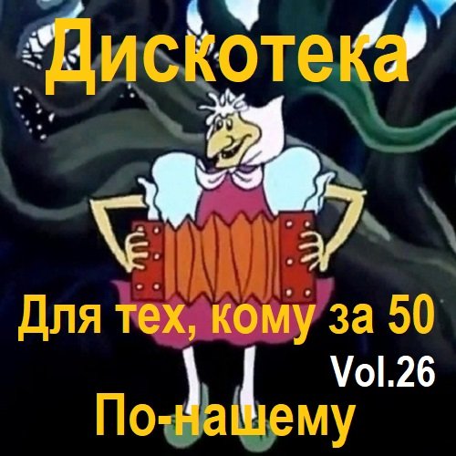 Дискотека - Для тех, кому за 50 по-нашему Vol.26 (2023)