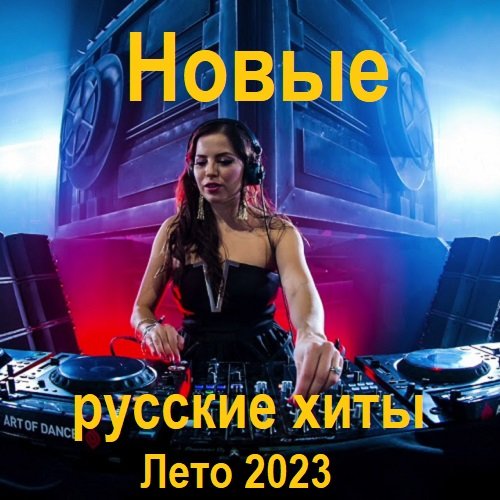 Сборник летних новых русских хитов (2023)