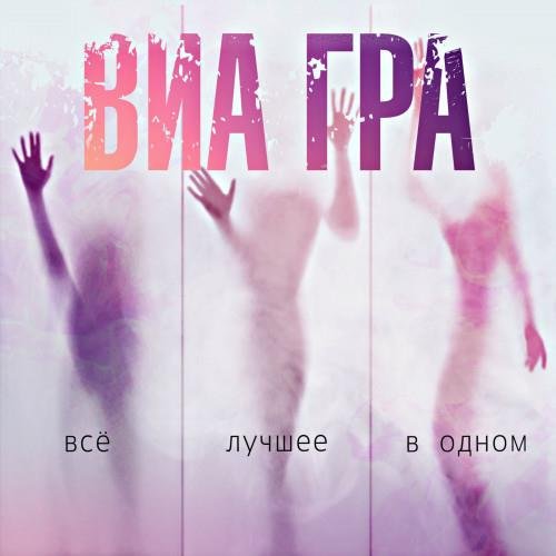 ВИА Гра - Всё лучшее в одном (2021) FLAC