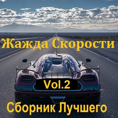 Сборник Лучшего. Жажда Скорости Vol.2 (2023)