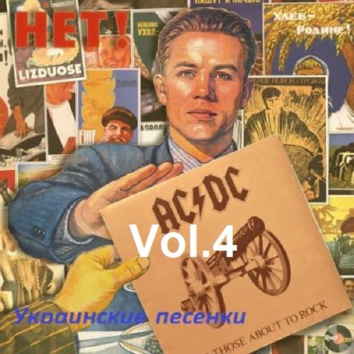 Сборник Украинских песен Vol.4 (2023) MP3