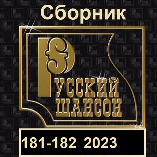 Сборник - Русский шансон 181-182 (2023)