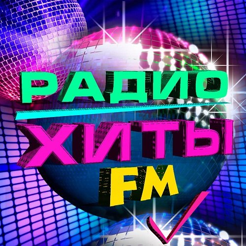 Сборник Хитов Радио FM (2023)