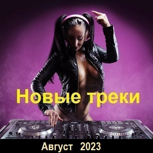 Новые треки. Август (2023)