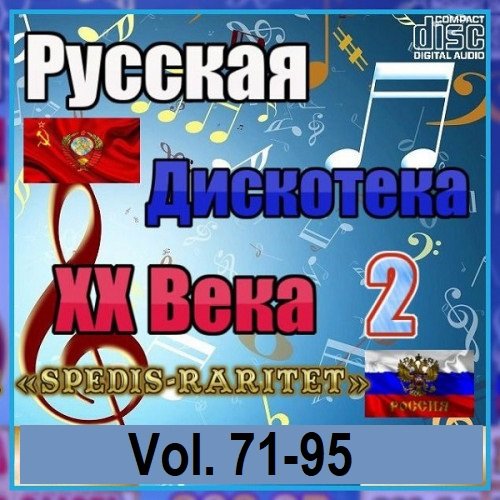 Сборник - Русская дискотека ХХ века-2. Vol.71-95 (2023)