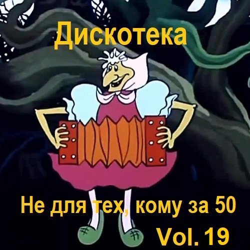 Дискотека - Не для тех, кому за 50 Vol.19 (2023)