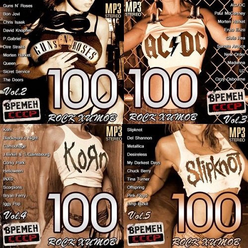 Сборник - 100 Rock Хитов Времен СССР Vol.1-5