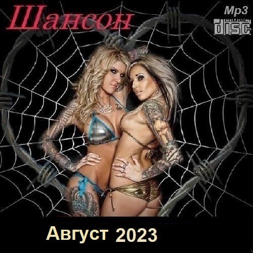 Сборник - Шансон. Август (2023)