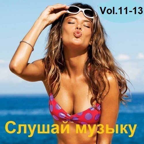 Сборник - Слушай музыку Vol.11-13 (2023)