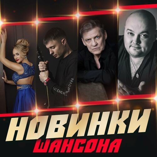 Сборник Новинок Шансона (2023) FLAC