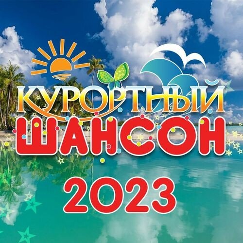 Сборник - Курортный шансон (2023) FLAC