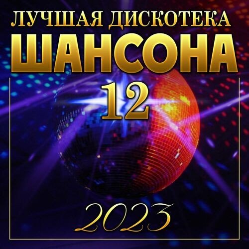 Сборник - Лучшая дискотека шансона-12 (2023) FLAC