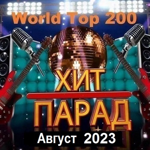 Сборник - Хит-парад World Top 200 Август (2023)