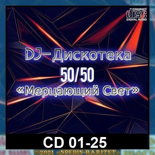 DJ Дискотека 50х50 - «Мерцающий свет» CD 01-25 (2021)