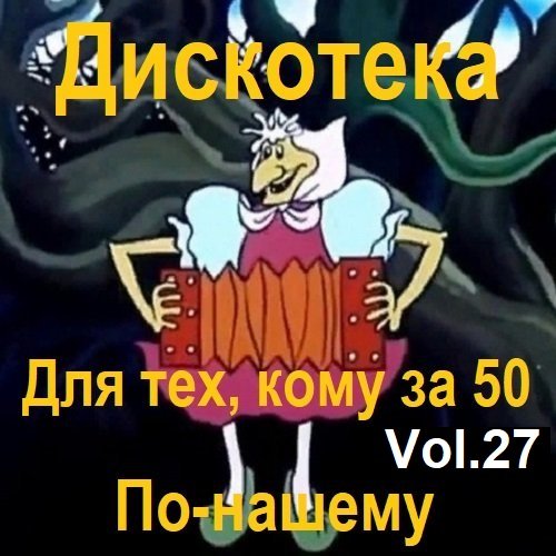 Дискотека - Для тех, кому за 50 по-нашему Vol.27 (2023)