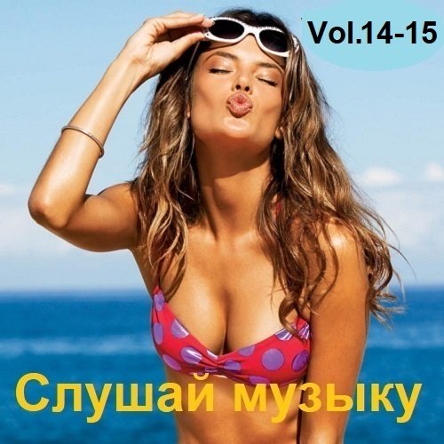 Сборник - Слушай музыку Vol.14-15 (2023)