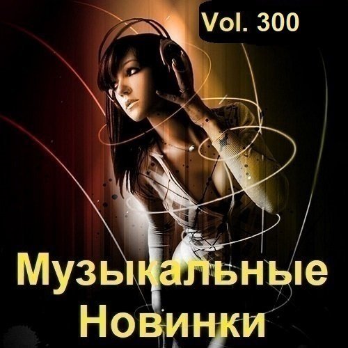 Сборник Музыкальных Новинок Vol.300 (2023)