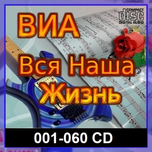 Сборник - ВИА: Вся наша жизнь [001-060 CD] (2021-2023)