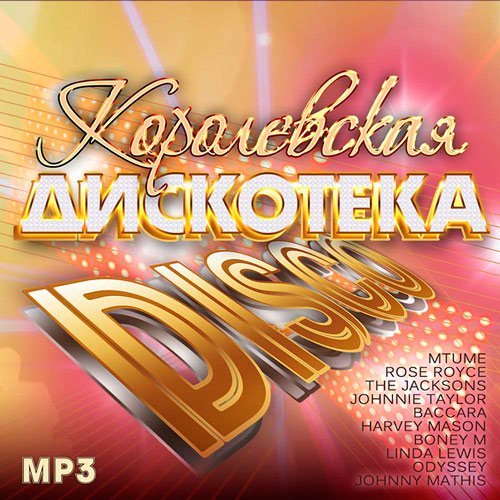 Сборник - Королевская Дискотека Disco (2023)