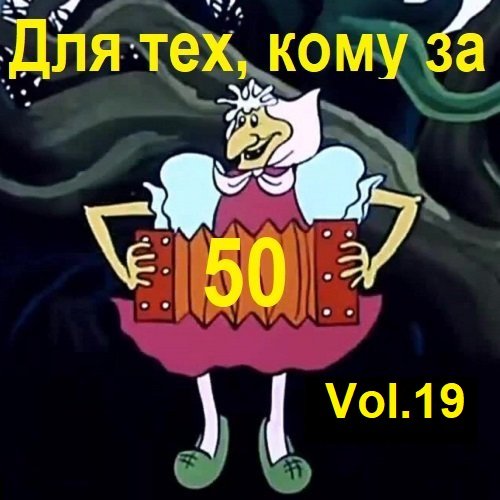 Сборник - Для тех, кому за 50... Vol.19 (2023)