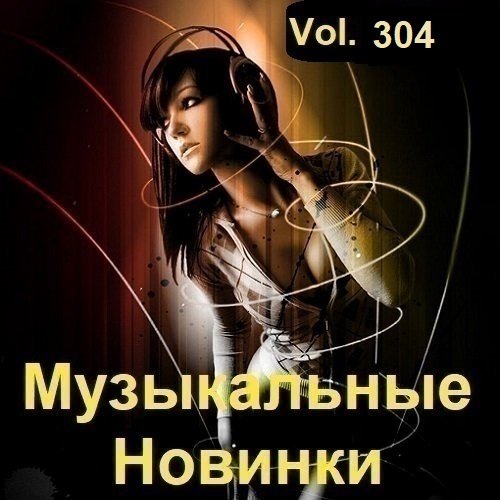 Сборник Музыкальных Новинок Vol.304 (2023)